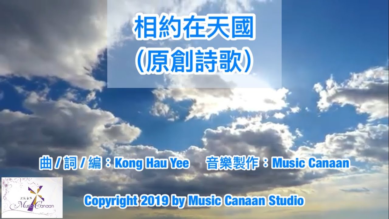 【免費琴譜】原創詩歌@MusicCanaan  相約在天國 詩歌 基督教詩歌