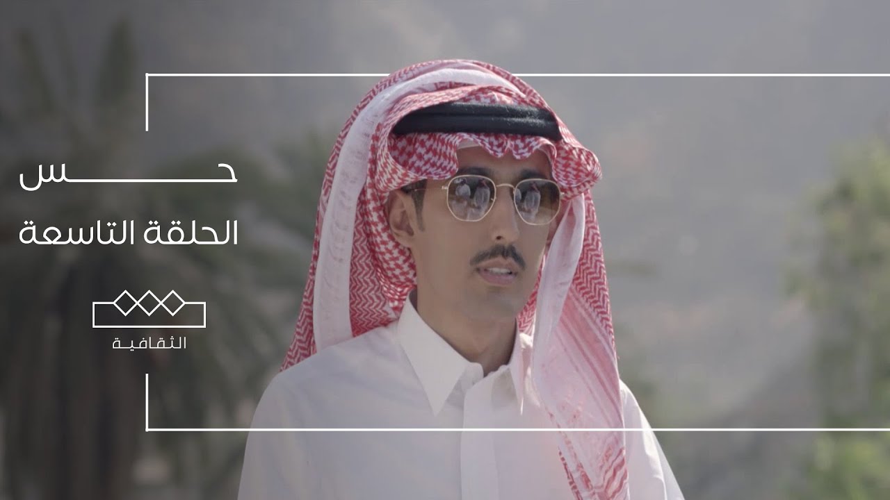 حس | الباحة | الحلقة التاسعة
