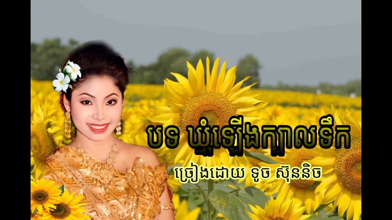 បទ ឃ្មុំឡើងក្បាលទឹក ច្រៀងដោយ កញ្ញា ទូច ស៊ុននិច / khmom leng kbal tik : touch sun nix