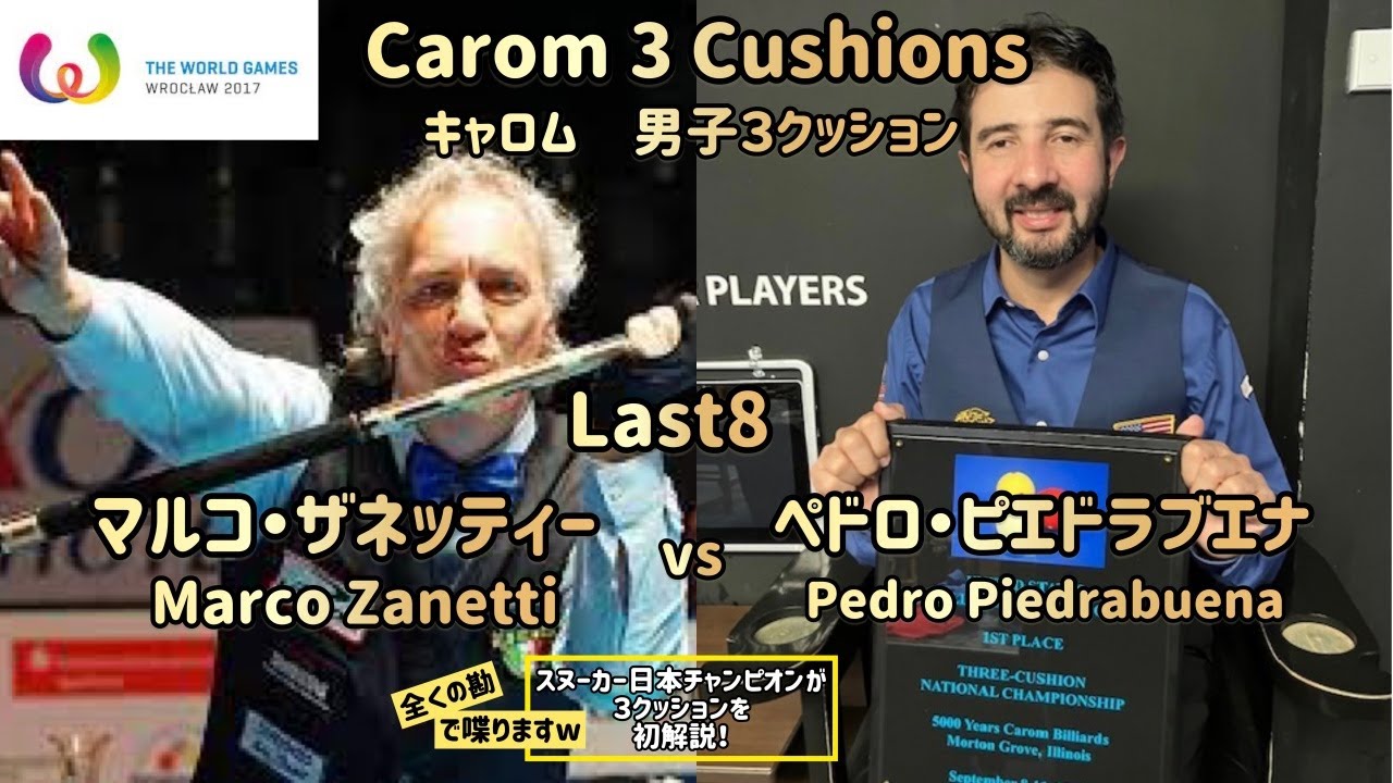 【スリークッション】マルコ・ザネッティーvsペドロ・ピエドラブエナ　ワールドゲームズ　ラスト８