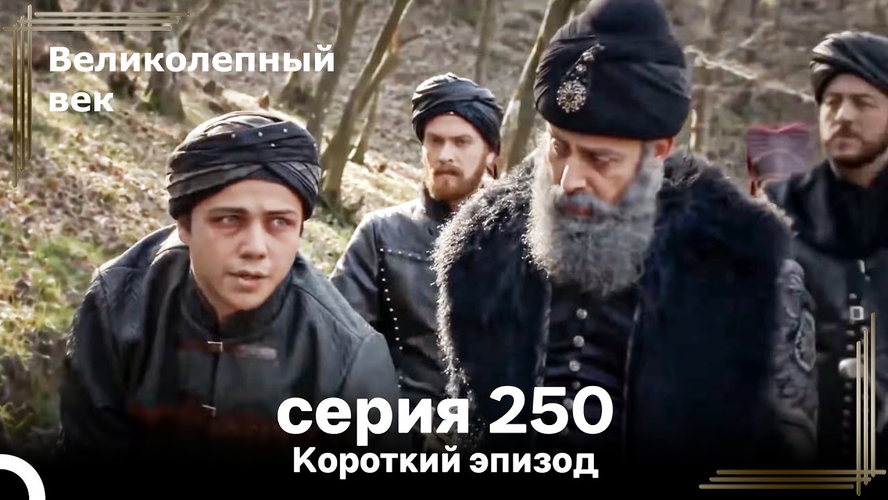Короткий эпизод 250 | Великолепный Век