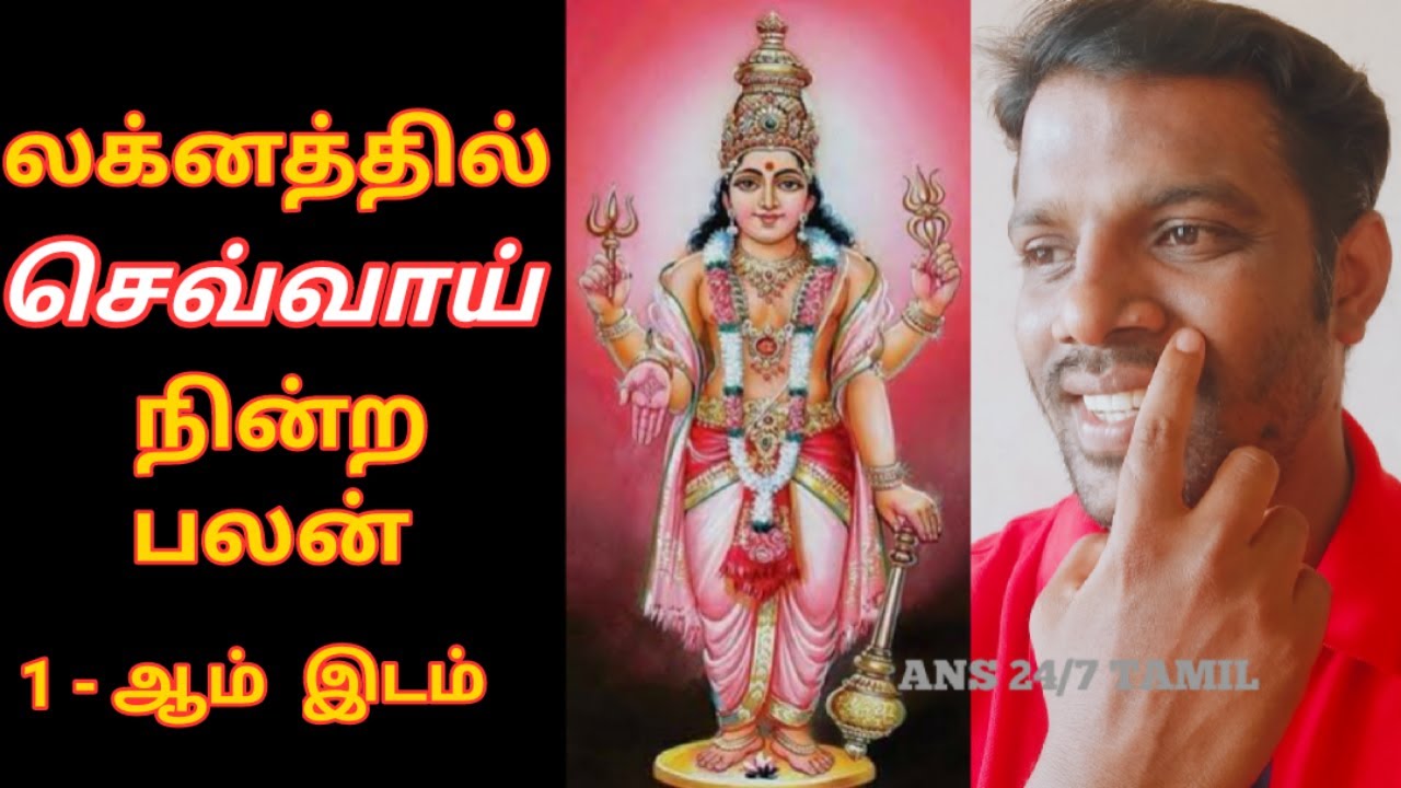 லக்கனத்தில் செவ்வாய் இருந்தால் என்ன? பலன்! - Chevvai - Lagnam,Mars First - 1st Place Palan,Astrology