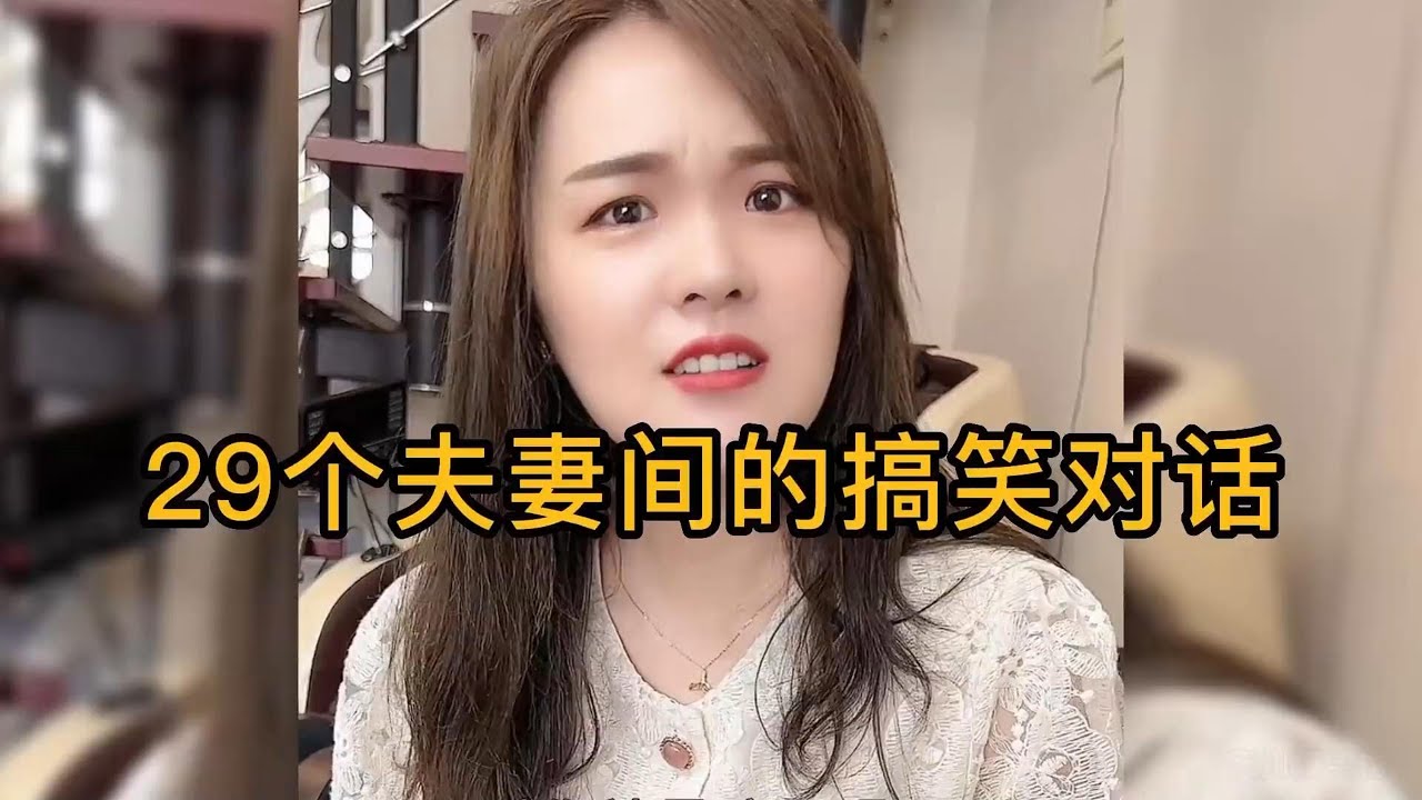 29个夫妻间搞笑对话，东北人唠嗑太有意思了，婚后男人真实写照