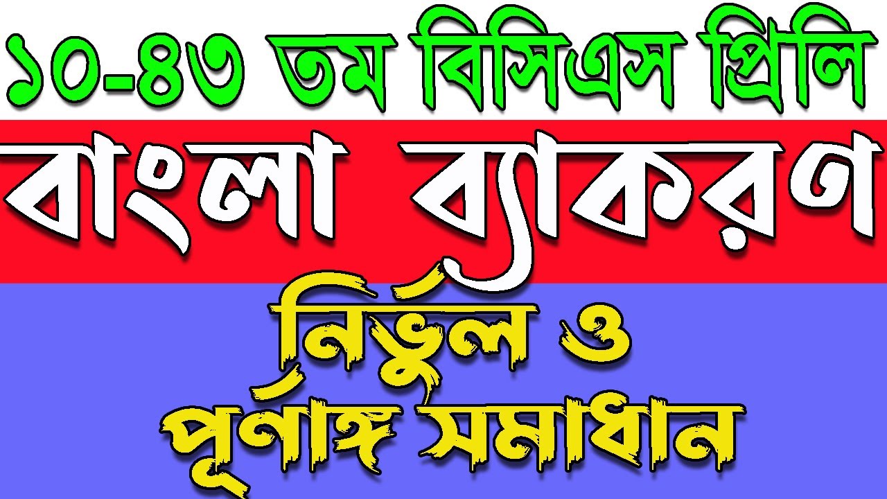বিসিএস ১০-৪৩ তম বাংলা ব্যাকরণ প্রশ্ন সমাধান।Bcs bangla grammar question solution।বাংলা ব্যাকরণ।