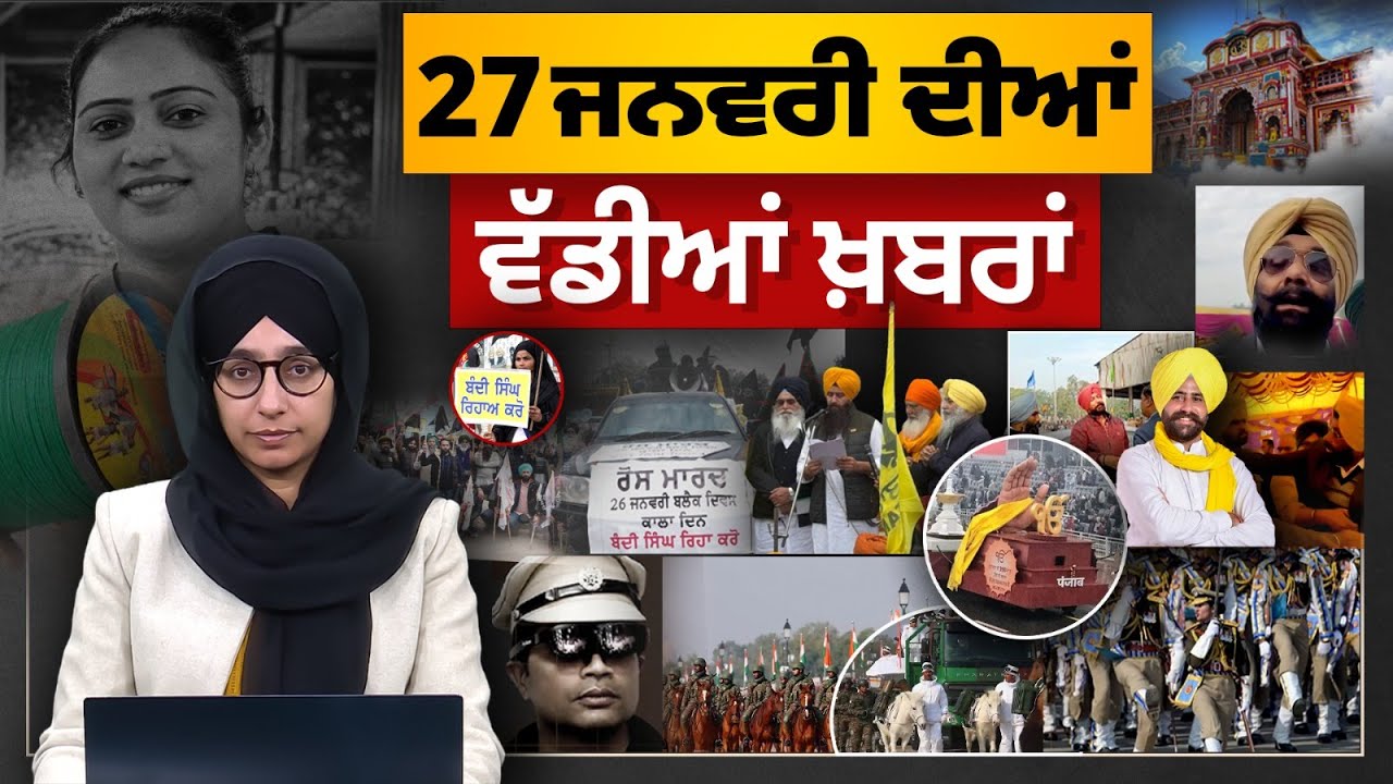 TOP NEWS BIG NEWS | 27 ਜਨਵਰੀ ਦੀਆਂ ਵੱਡੀਆਂ ਖ਼ਬਰਾਂ | 27 January, 2026 | THE KHALAS TV