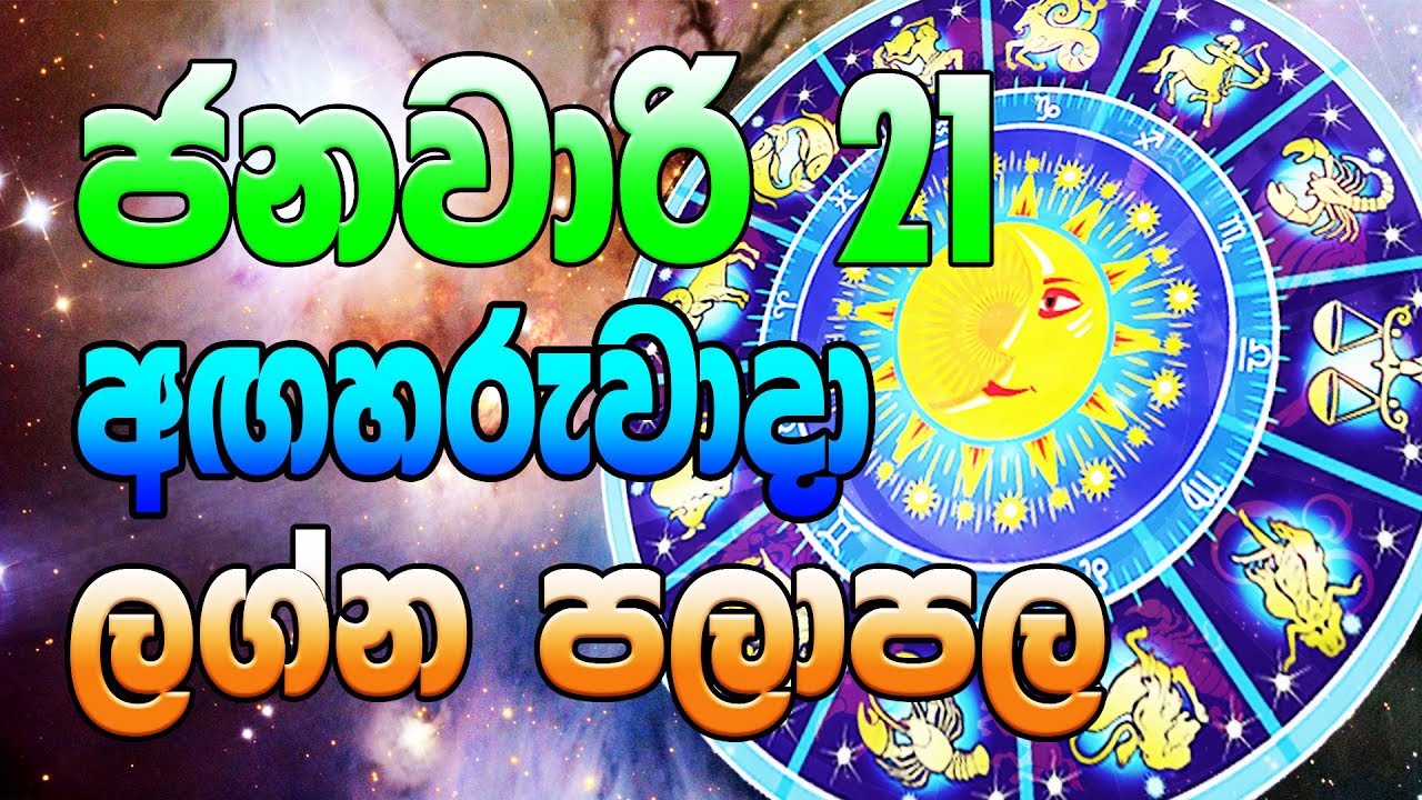 Lagna palapala 2020.01.21 | Daily horoscope 2020 | Ada Lagna Palapala | Sinhala Astrology