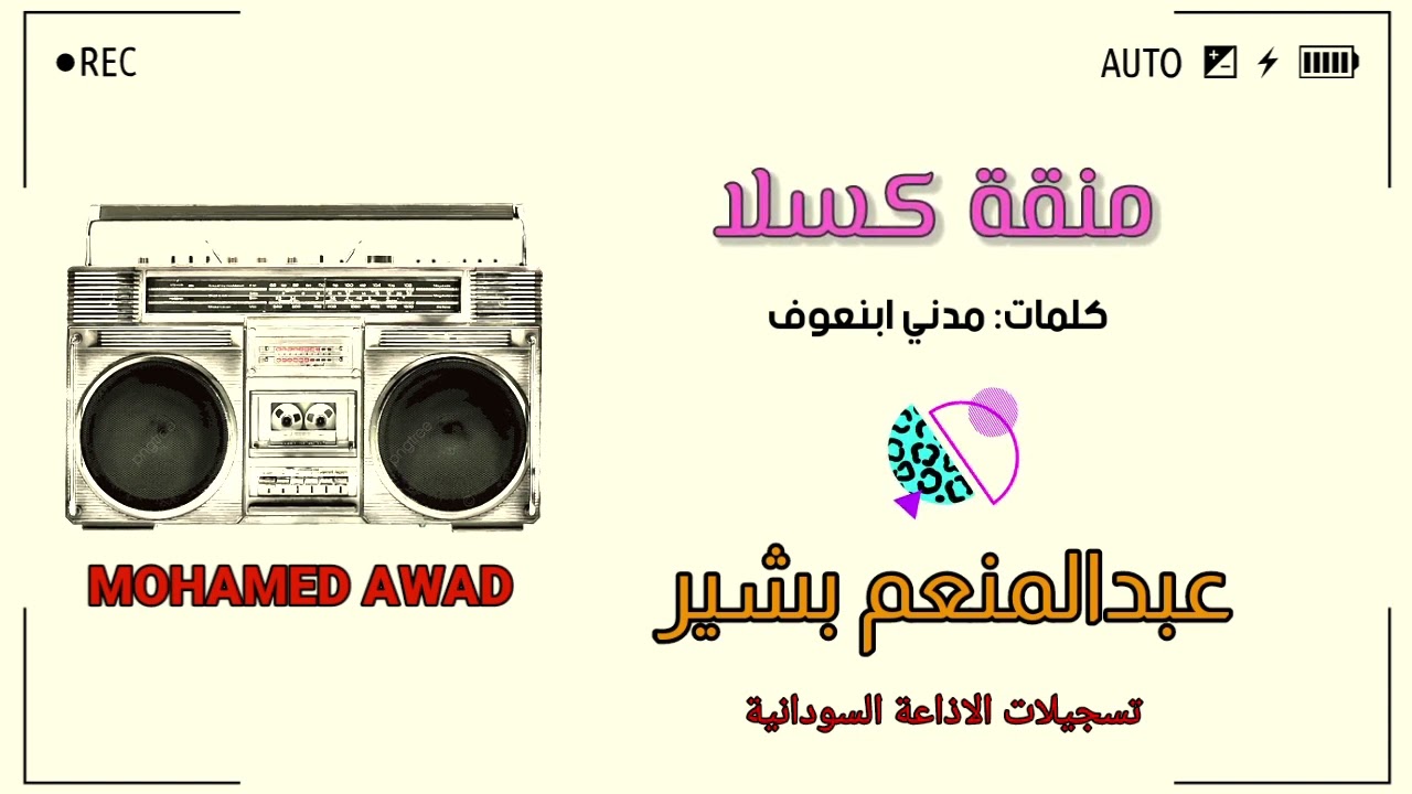 عبدالمنعم بشير - منقة كسلا