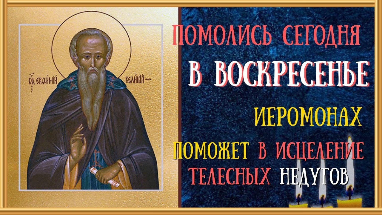 Акафист святому преподобному Евфимию Великому, молитва/Читает Священник