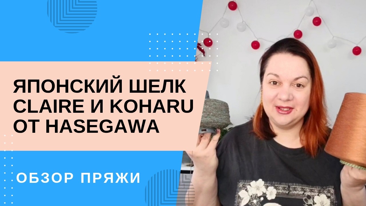 Японский шелк Claire и Koharu от фабрики Hasegawa / Обзор пряжи