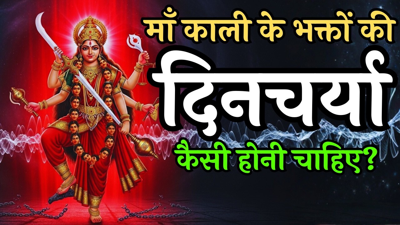 माँ काली के भक्तों की दिनचर्या कैसी होनी चाहिए? | Daily Routine of Kali Bhakt | Powerful Pravachan