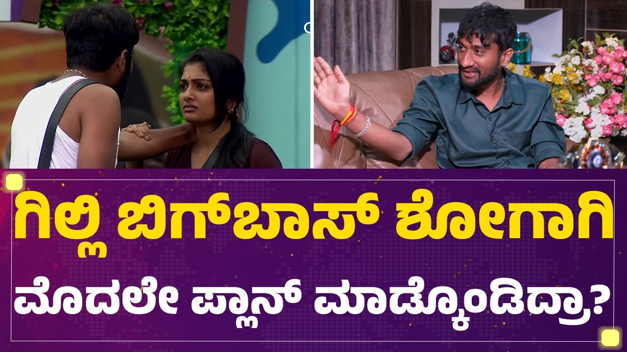 BBK12 Winner :  Bigg Boss ಶೋ ನೋಡಿ Gilli Nata ಅರ್ಥ ಮಾಡಿಕೊಂಡಿದ್ದೇನು? | Bigg Boss Season 12|@FilmyFirst