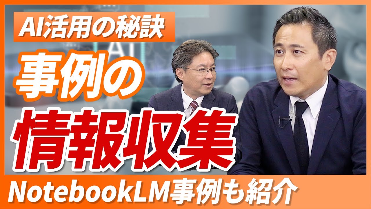 【NotebookLM活用事例を紹介】ユースケースを知ることは、生成AI活用の第一歩！