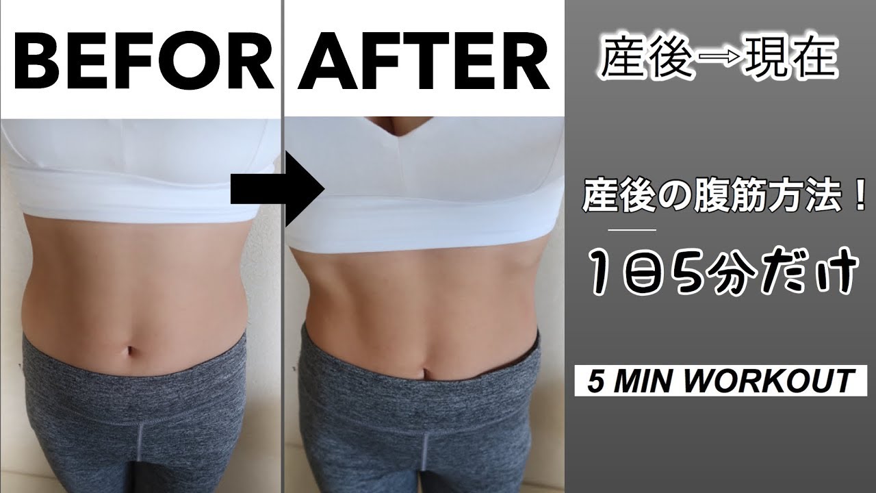 【産後ダイエット】産後半年、私はこれだけで腹筋が割れました。5 MIN WORKOUT