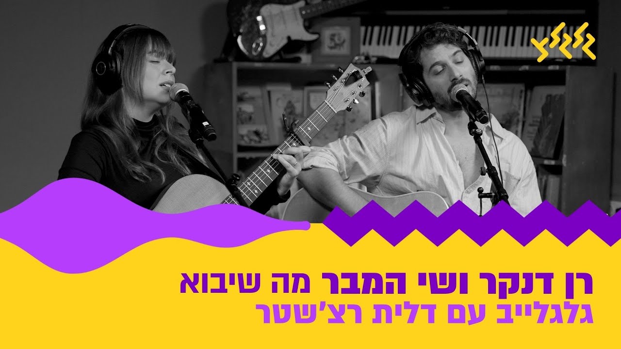 רן דנקר ושי המבר - מה שיבוא (חי באולפן גלגלצ)