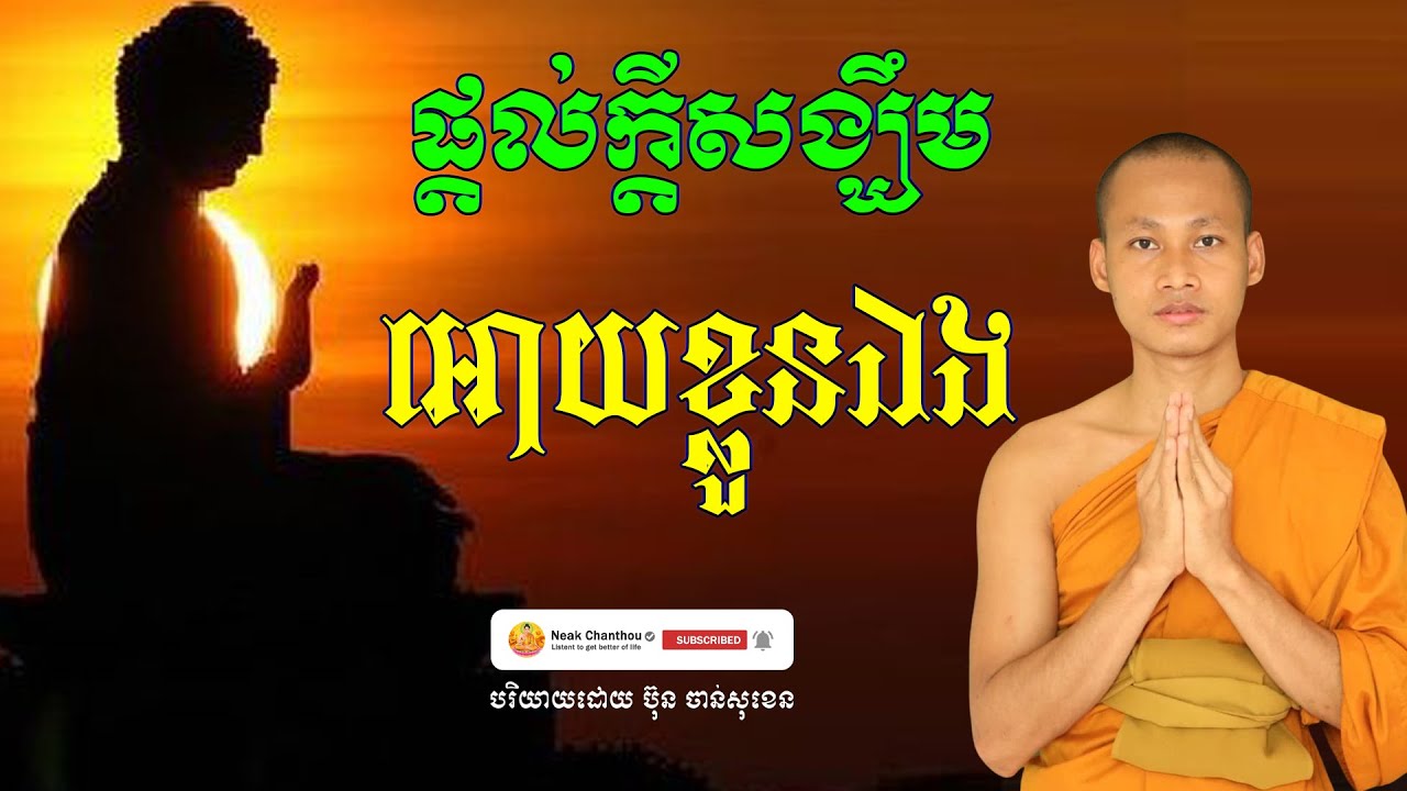 ផ្តល់ក្តីសង្ឃឹមអោយខ្លួនឯង បរិយាយដោយ ប៊ុន ចាន់សុខេន Neak Chanthou