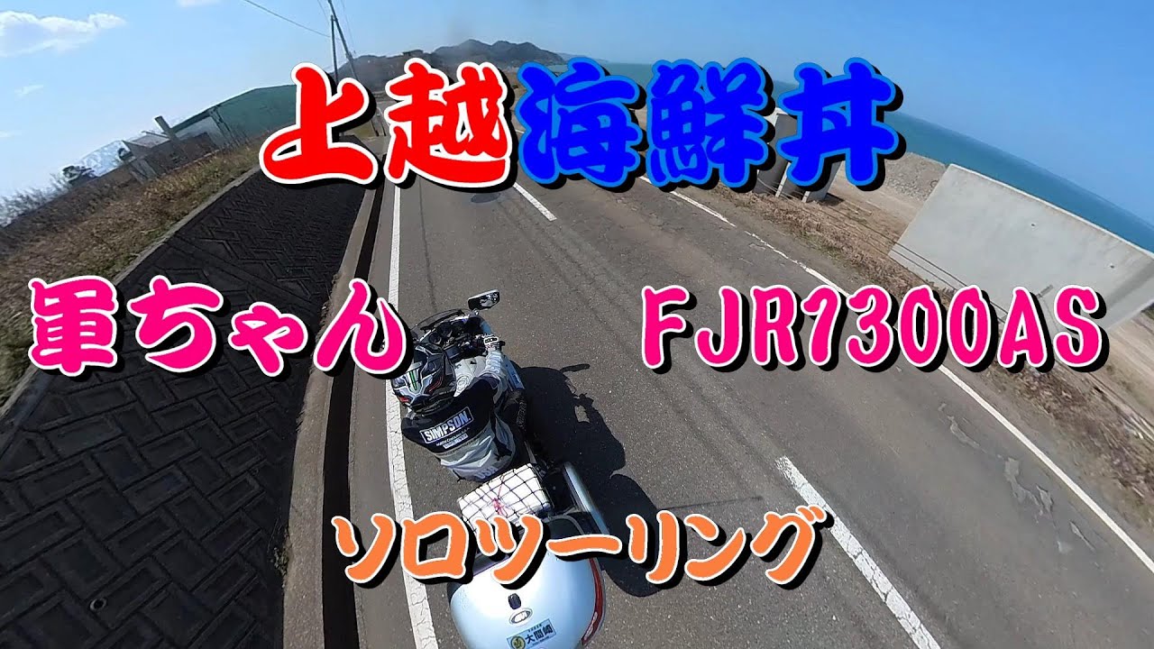 【FJR1300】上越軍ちゃん海鮮丼ツーリング！