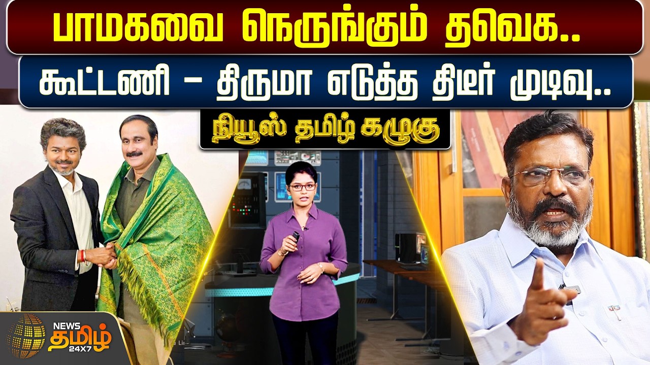 News Tamil Kazhugu | பாமகவை நெருங்கும் தவெக.. கூட்டணி - திருமா எடுத்த திடீர் முடிவு! tvk | pmk | vck