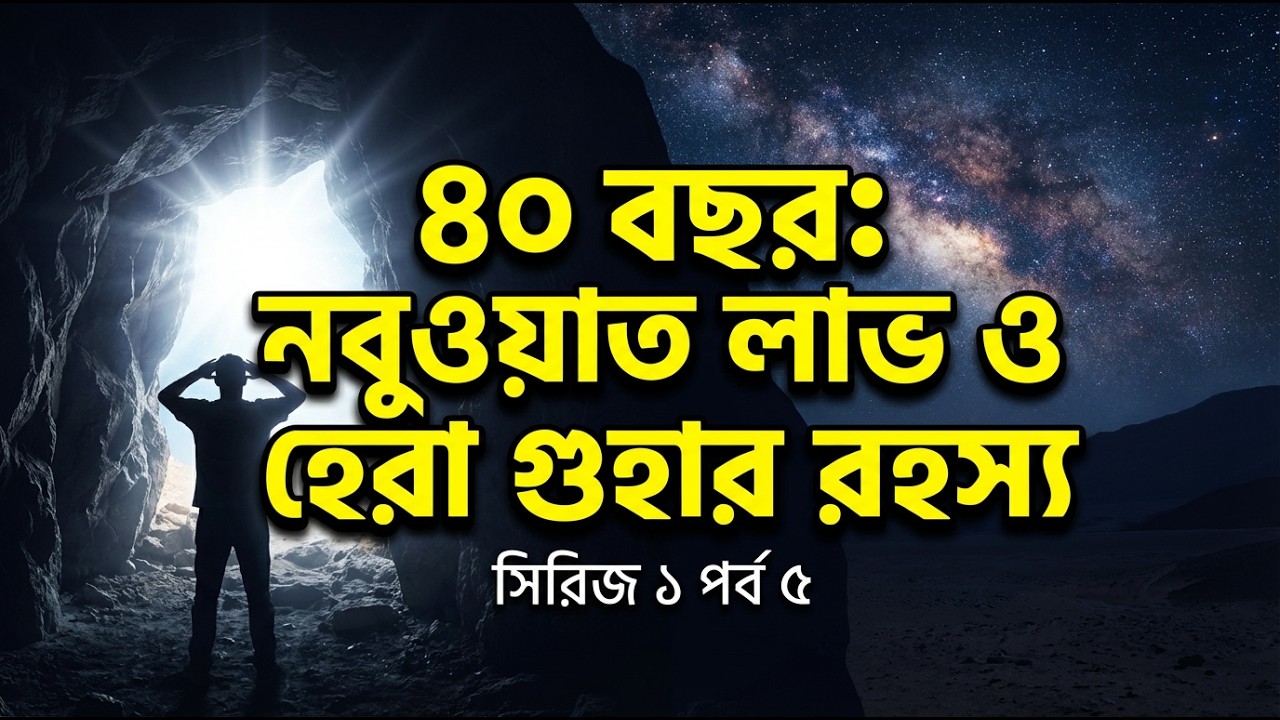 ৪০ বছর বয়সে কেন ভয় পেয়েছিলেন নবীজি ? |Seerah Series Ep 5