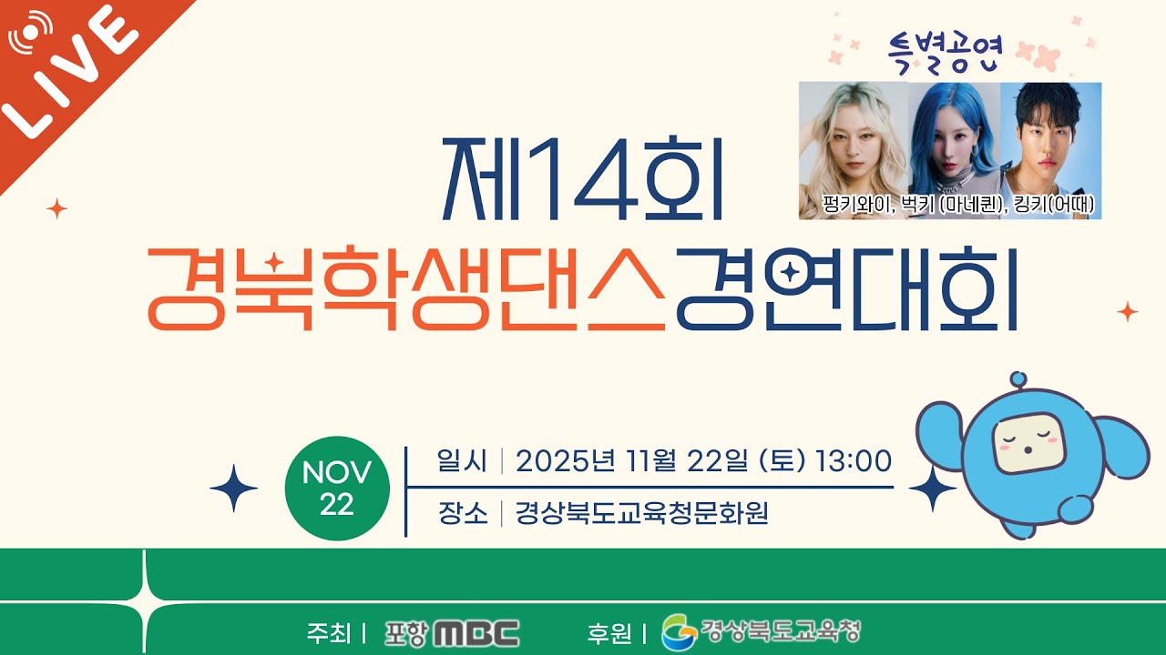 🔴LIVE│2025 제14회 경북학생댄스경연대회!