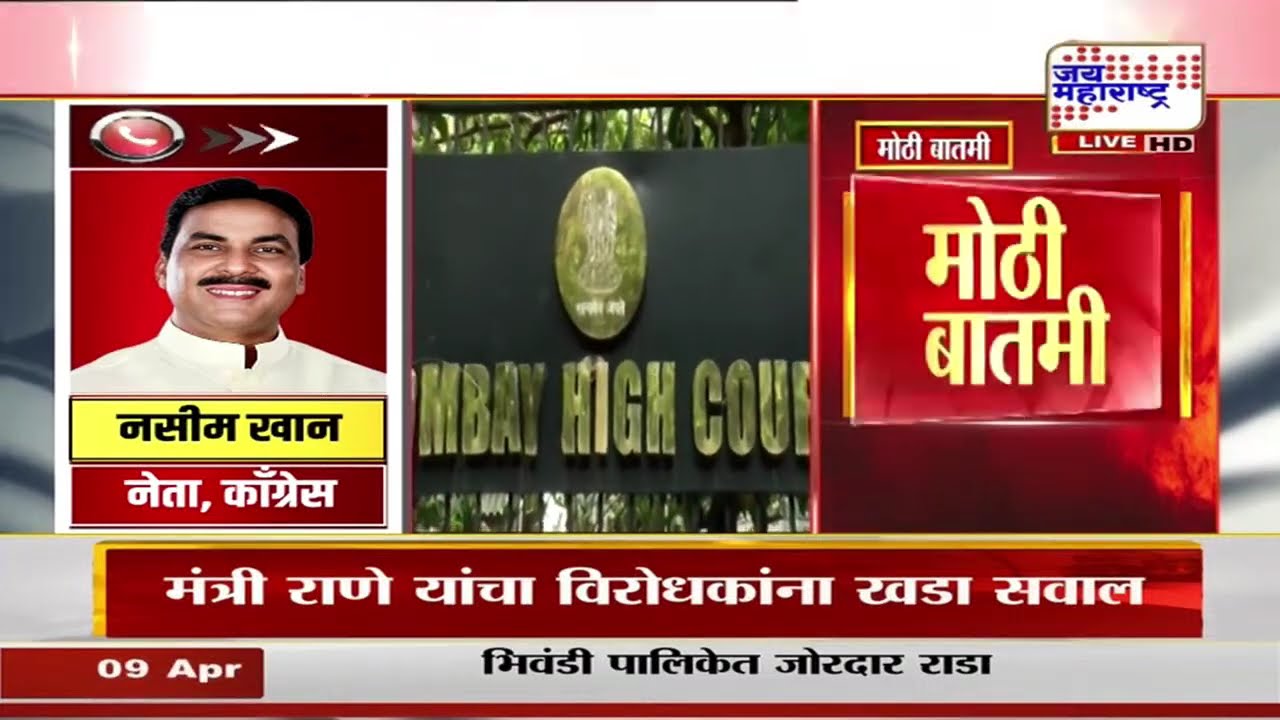 Mumbai High Court:'चांदिवली विधानसभा मतदान यंत्र तपासा,मुंबई उच्च न्यायालयाने दिला आदेश: Naseem Khan