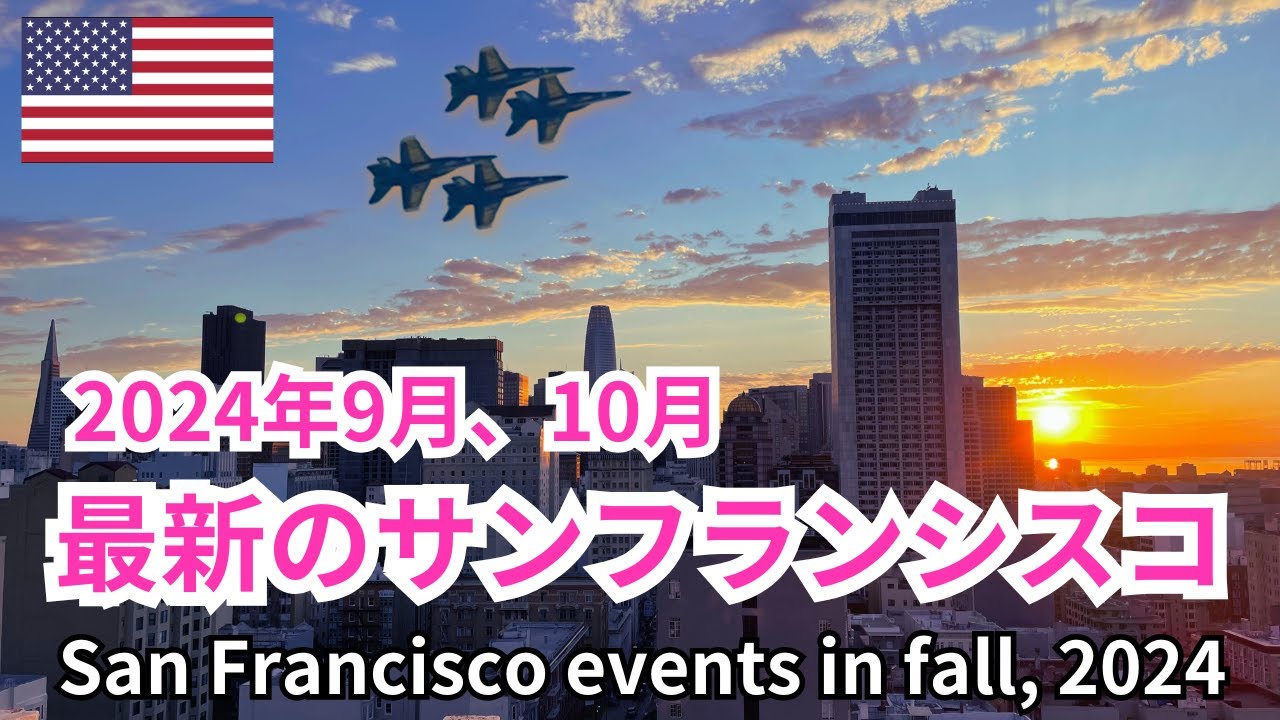 【サンフランシスコ生活】最新のイベントを通して見るサンフランシスコの人々の生活　２０２４年９月と１０月　San Francisco Life in September and October 2024