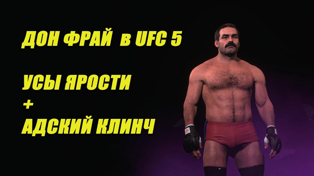 ДОН ФРАЙ в UFC 5: УДАРЫ В КЛИНЧЕ - ПРОСТО ИМБА!!!