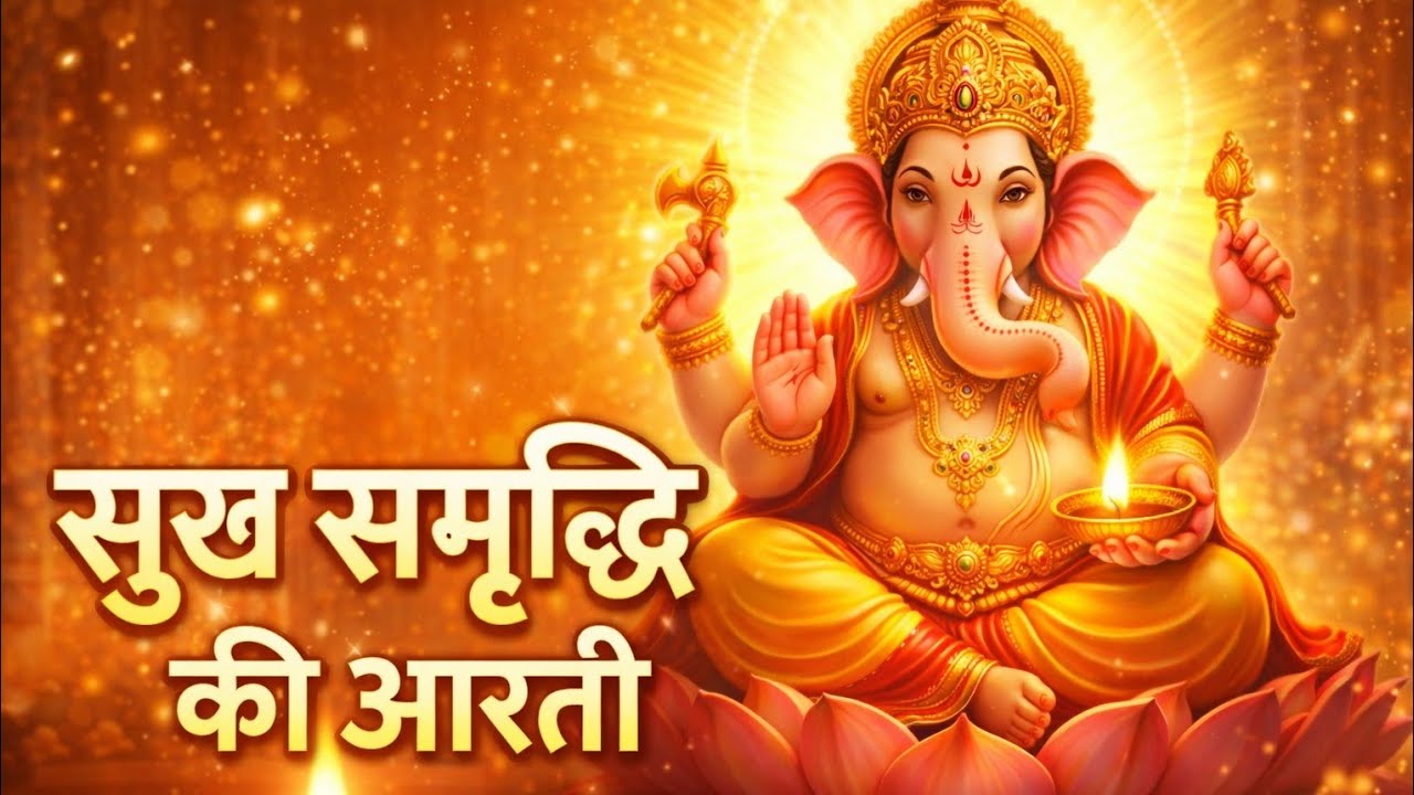 Ganesha Aarti | गणेश आरती | सुख-समृद्धि और विघ्न विनाश के लिए