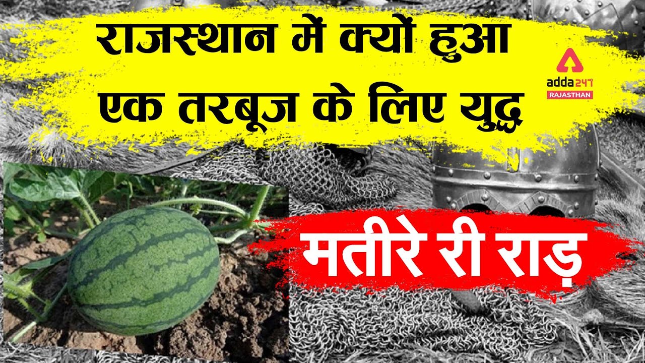 मतीरे री राड़ | राजस्थान में क्यों हुआ एक तरबूज के लिए युद्ध | Story Of Rao Amar Singh Rathore