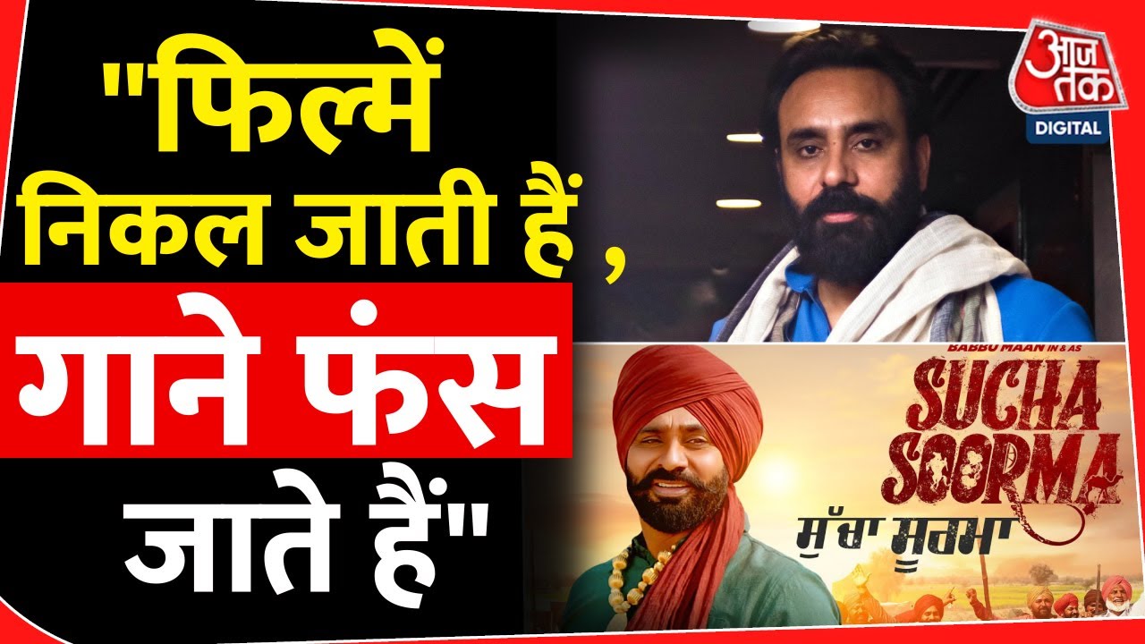 फिल्में निकल जाती हैं, पंजाबी गाने फंस जाते हैं ! singer Babb Mann | Punjabi music | Bollywood |