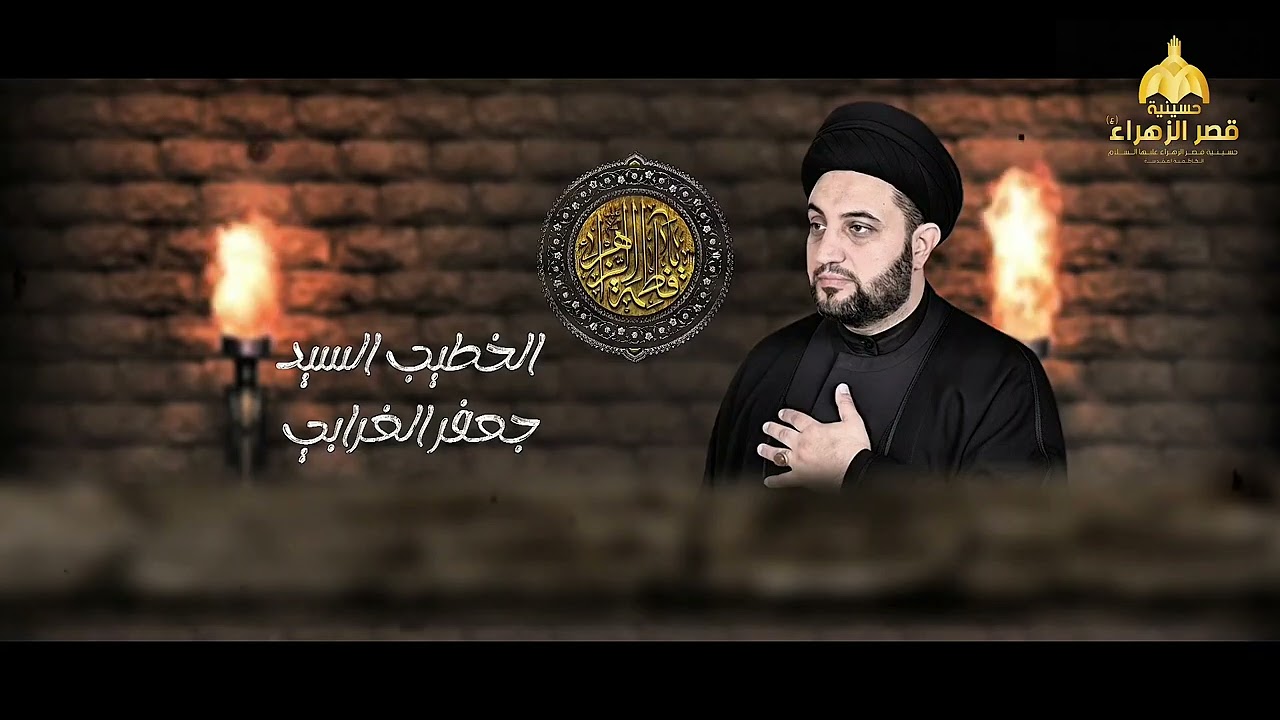 إعلان العزاء الفاطمي || عزاء الكاظمية المركزي || حسينية قصر الزهراء (ع) 