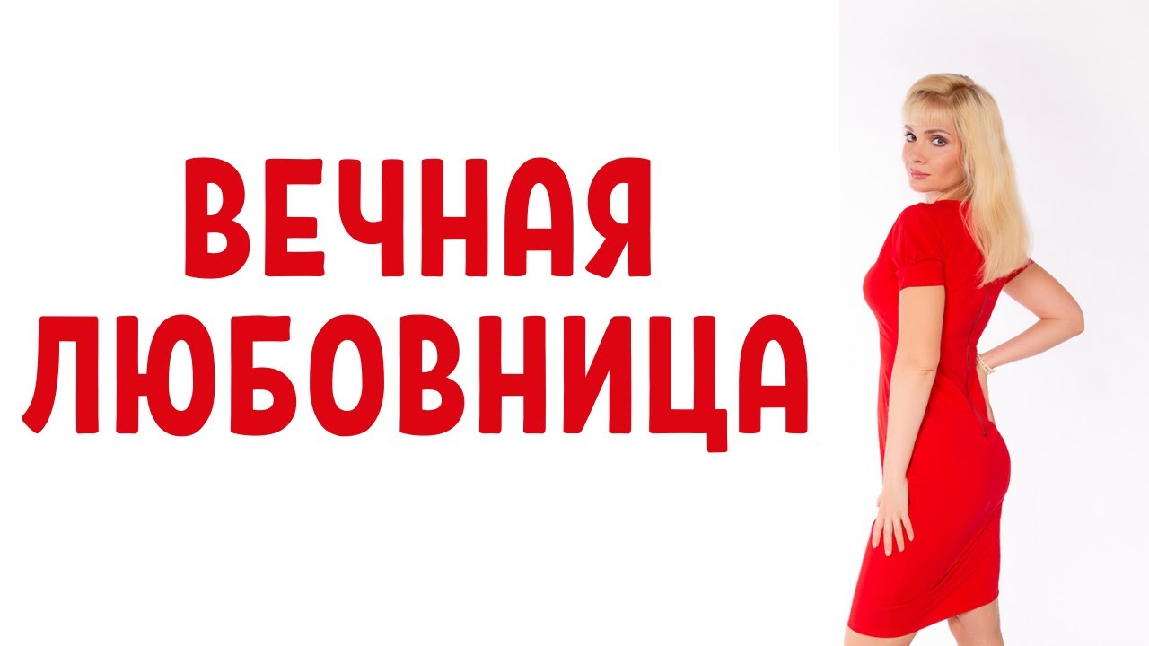 Вечная любовница / Как выйти из повторяющейся роли любовницы