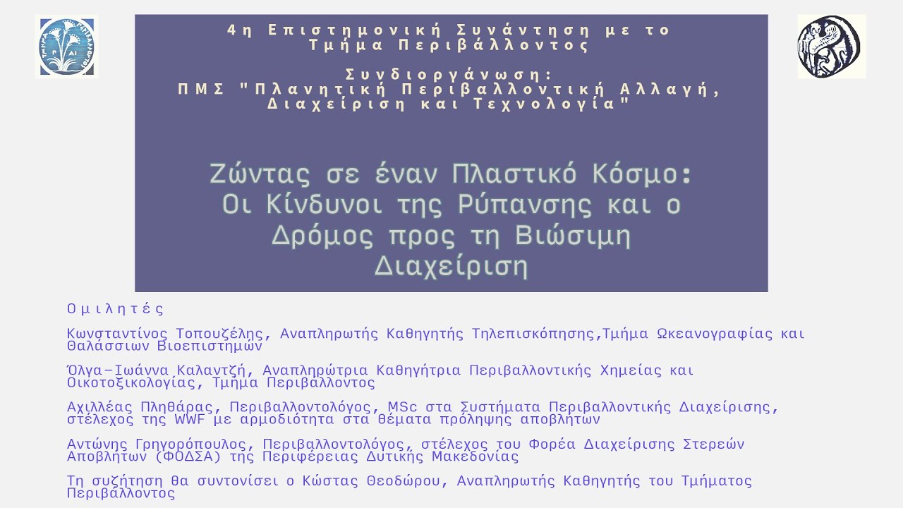 Ζώντας σε έναν πλαστικό κόσμο: οι κίνδυνοι της ρύπανσης και ο δρόμος προς τη βιώσιμη διαχείριση