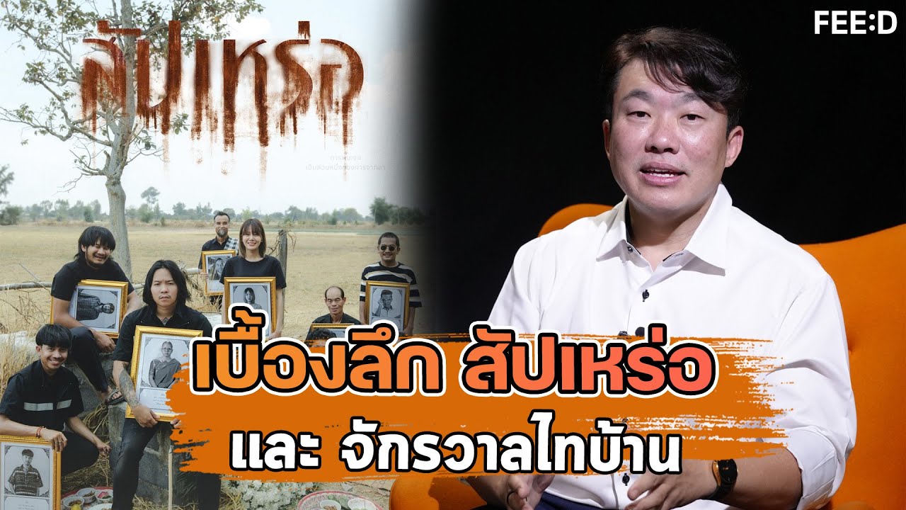 เปิดเบื้องลึก เบื้องหลัง หนัง 