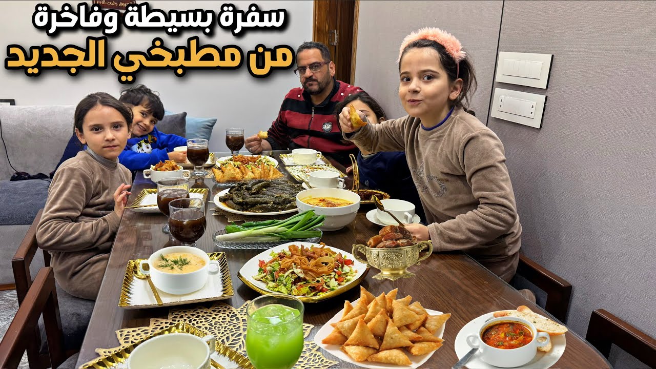 مباركات البيت الجديد😍سفرة ملكية رمضانية من مطبخي🌙سهرة عائلية
