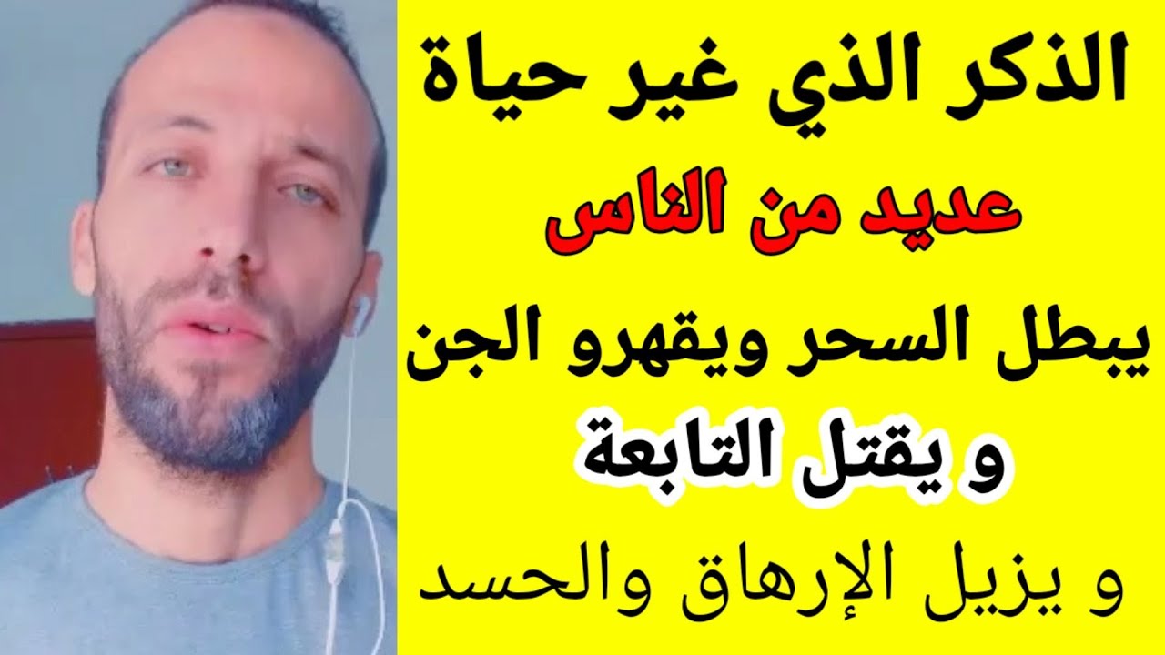 الذكر الذي غير حياة عديد من الناس يبطل السحر ويقهرو الجن و يقتل التابعة و يزيل الإرهاق والحسد