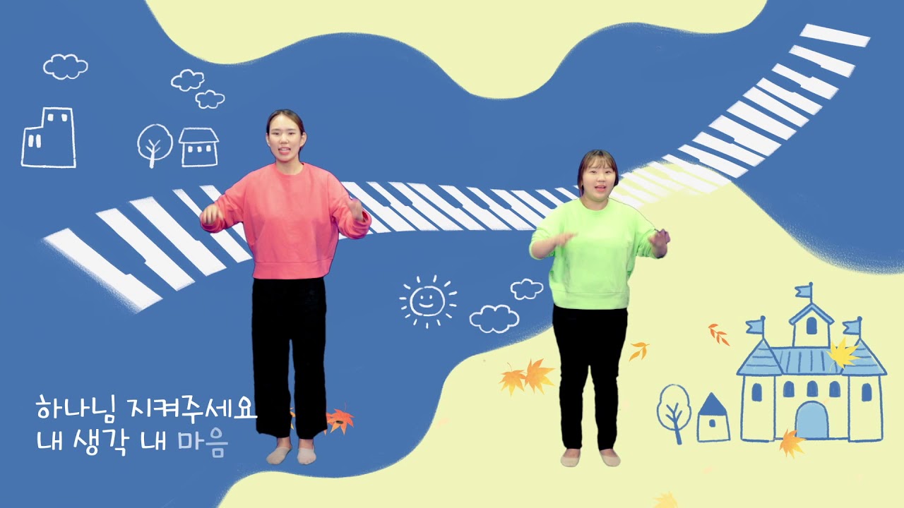 '하나님 지켜주세요' / 찬양율동 / 선한목자교회 유치국