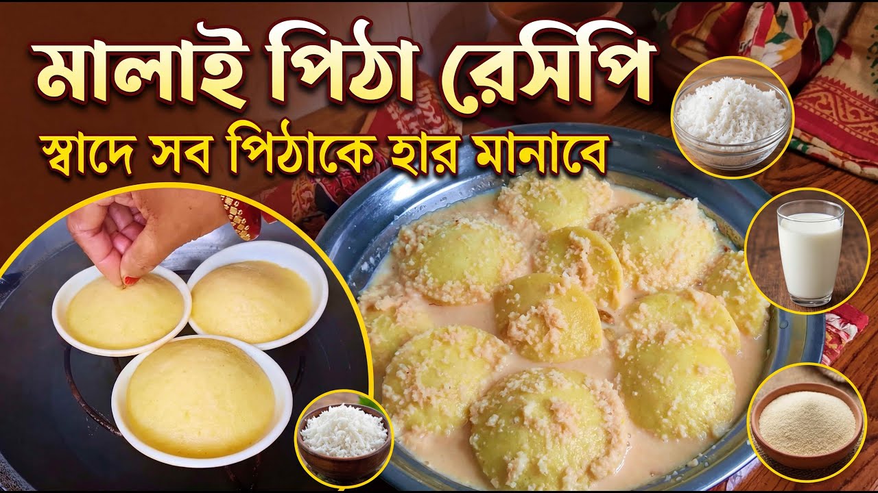মালাই পিঠা রেসিপি