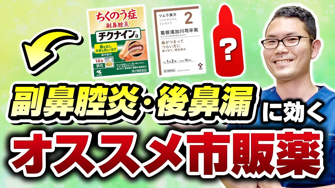 【耳鼻科医解説】副鼻腔炎に効く！オススメな市販薬と○○を解説