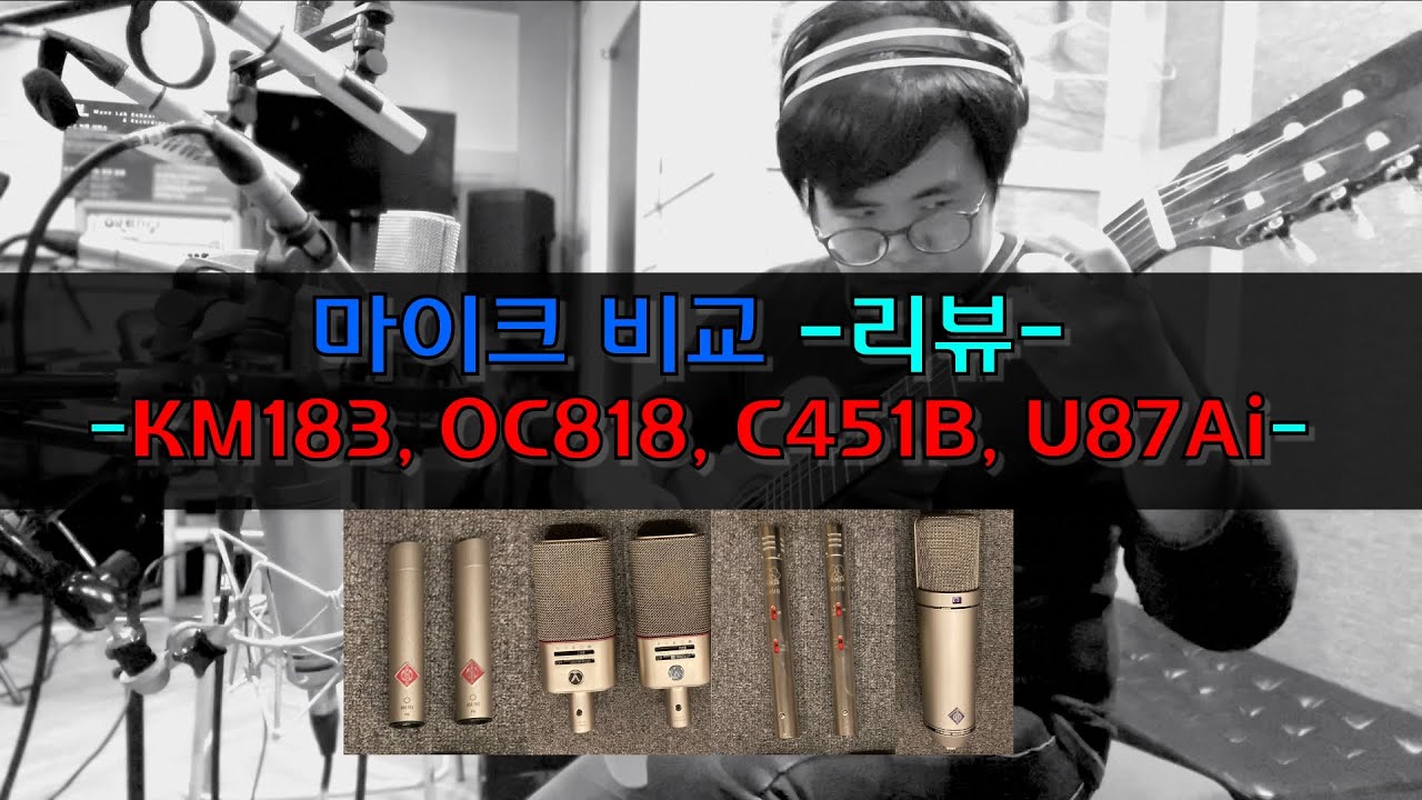 [리뷰] Neuman KM183, U87Ai, Austrian Audio OC818, AKG C451B 마이크 4종 비교!