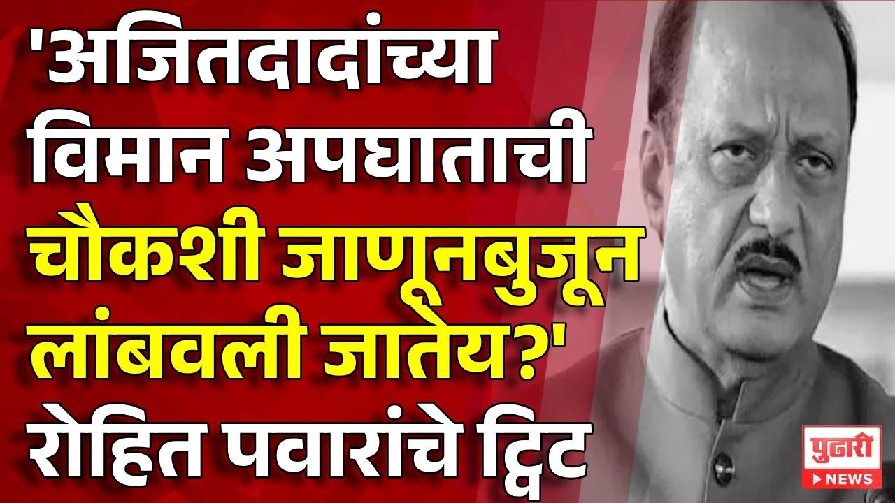 Pudhari News | रोहित पवारांच्या ट्विटची जोरदार चर्चा | #ajitpawaraccident
