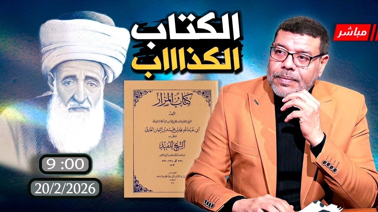 أشرف غريب | الكتاب الكذاب الذي يفضح #الشيعة | الحلقة 291