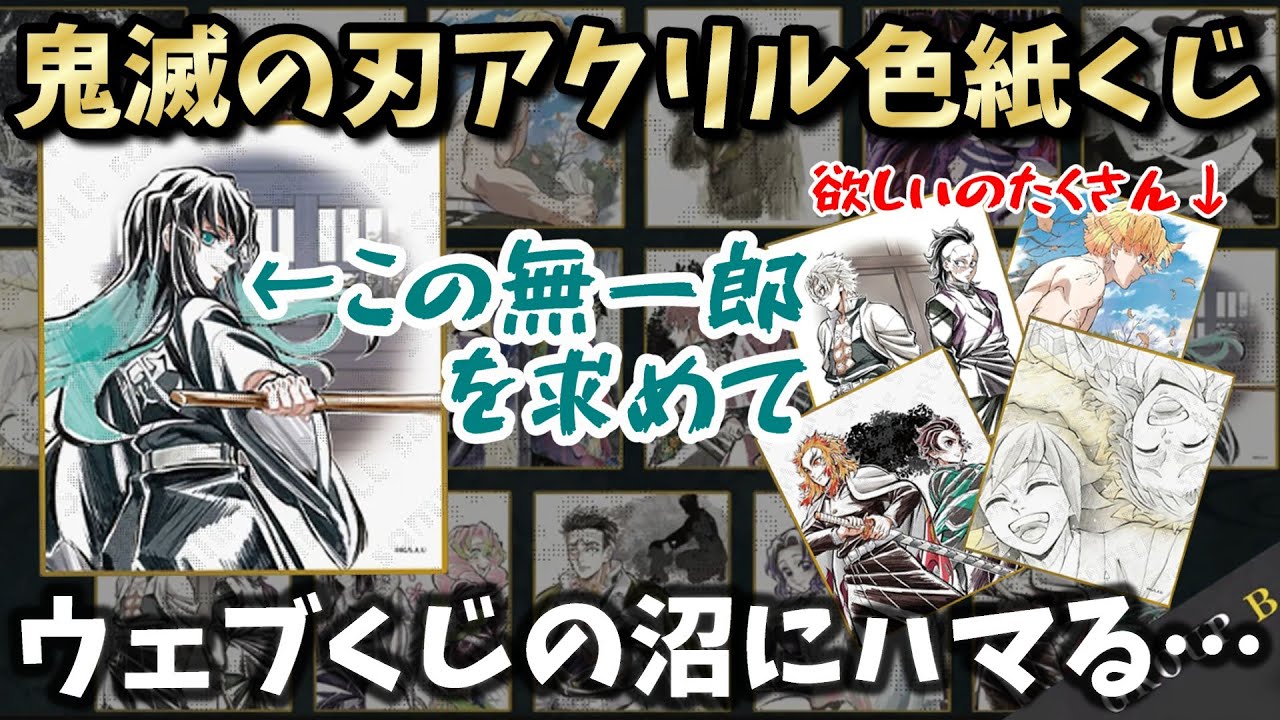 恐怖！ウェブくじの沼…目当てのアクリル色紙を狙って大散財したよ【鬼滅の刃 アクリル色紙WEBSHOPくじ】