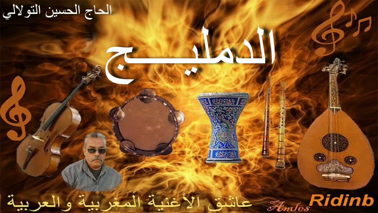 الدمليج: الحسين التولالي