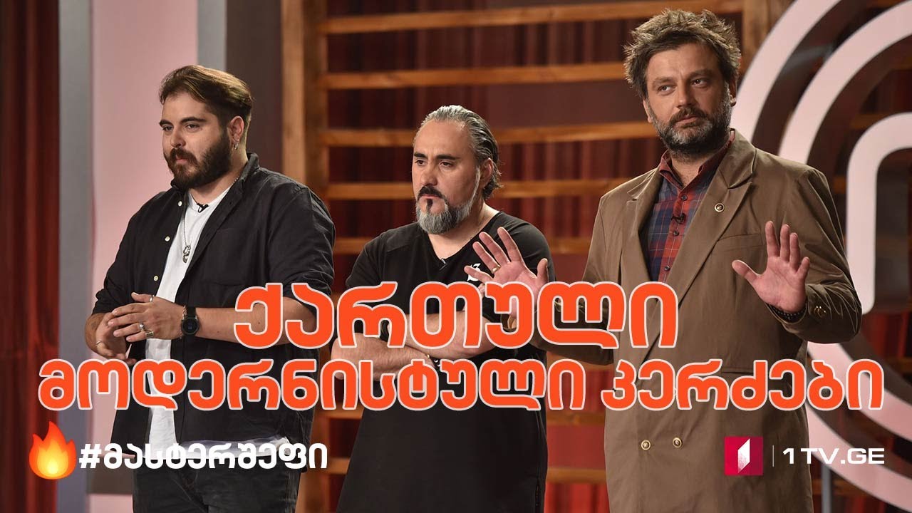 #მასტერშეფი საუკეთესო ცხრის შეჯიბრება
