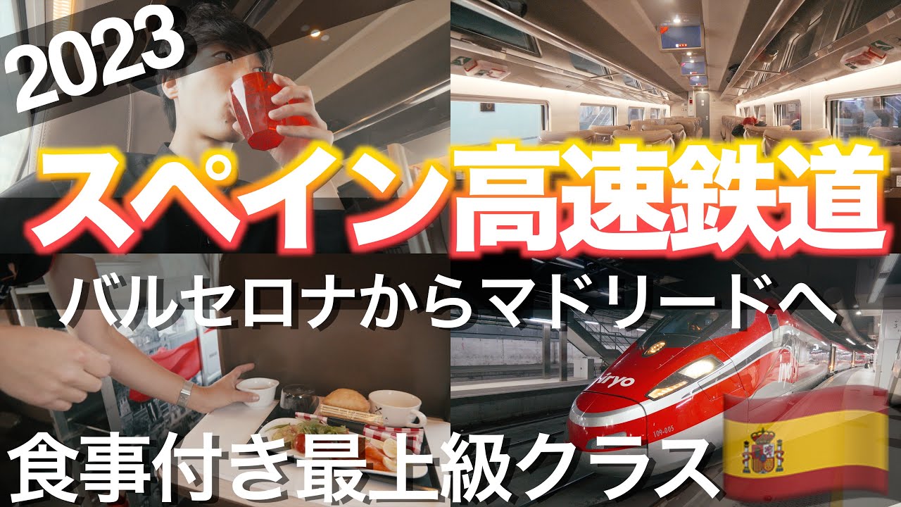 スペインを走る格安高速鉄道「iryo」の食事付き車両-Infinita Bistro-が快適だった！バルセロナ&rarr;マドリード