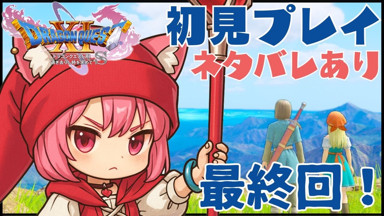 【ドラクエ11S】勇者むむ最終回⚔【実況/ネタバレ注意】 #新人Vtuber #ドラクエ #ドラゴンクエストⅺs   #初見さん大歓迎