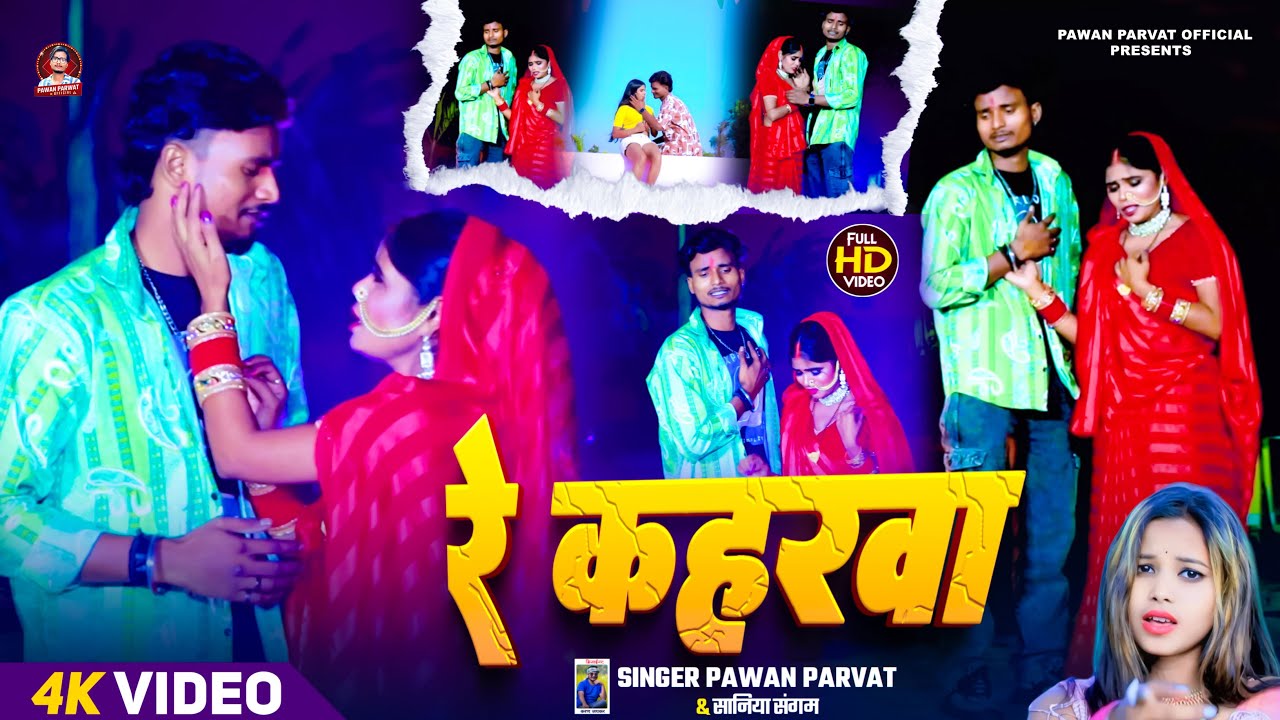 #Video #maithili sad song 2025 | रे कहरवा | Pawan parvat #Saniya_Sangam | Re Kaharwa #sadsong