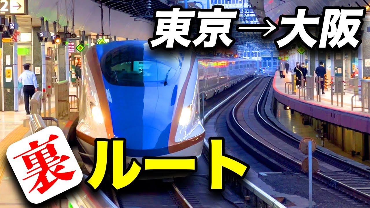 東京から大阪まで東海道新幹線を使わずに行く方法【災害時に知っていると役立つ】