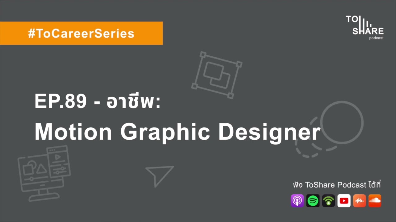 EP.89 - อาชีพ: Motion Graphic Designer