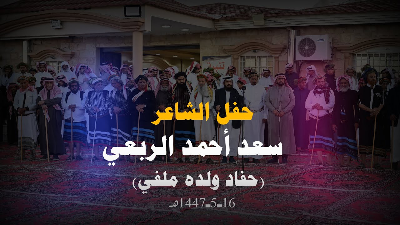 حفل  الشاعر سعداحمد  الربعي   (حفاد ولده ملفي )